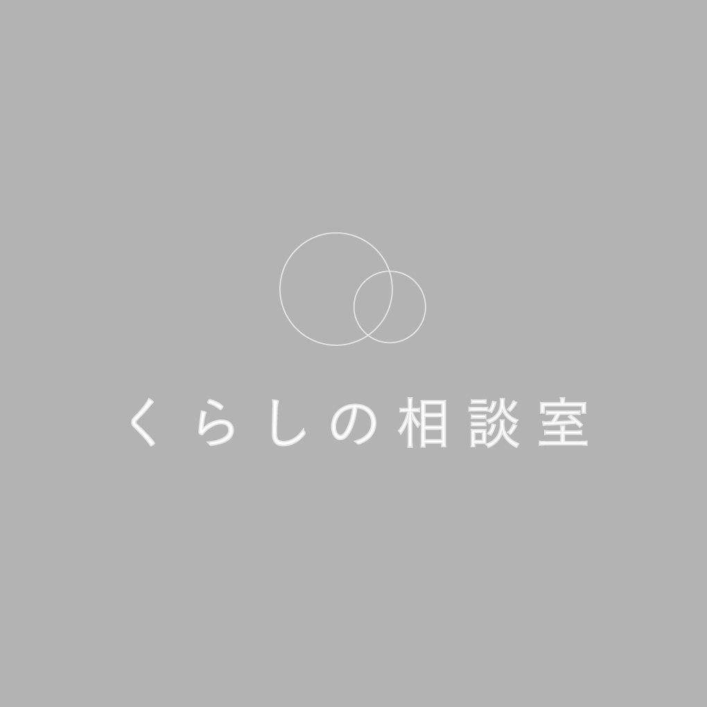 くらしの相談室